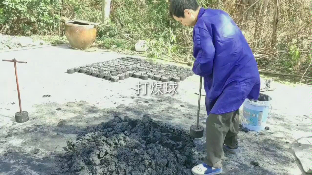 [图]打煤球