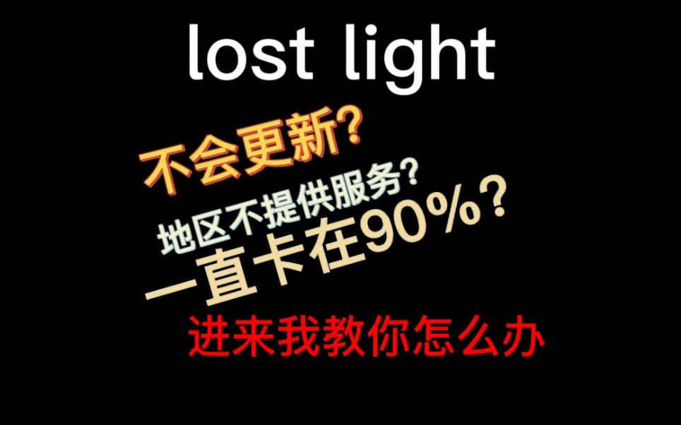 [图]【lost light-萤火突击】更新出现的问题不知道怎么解决？