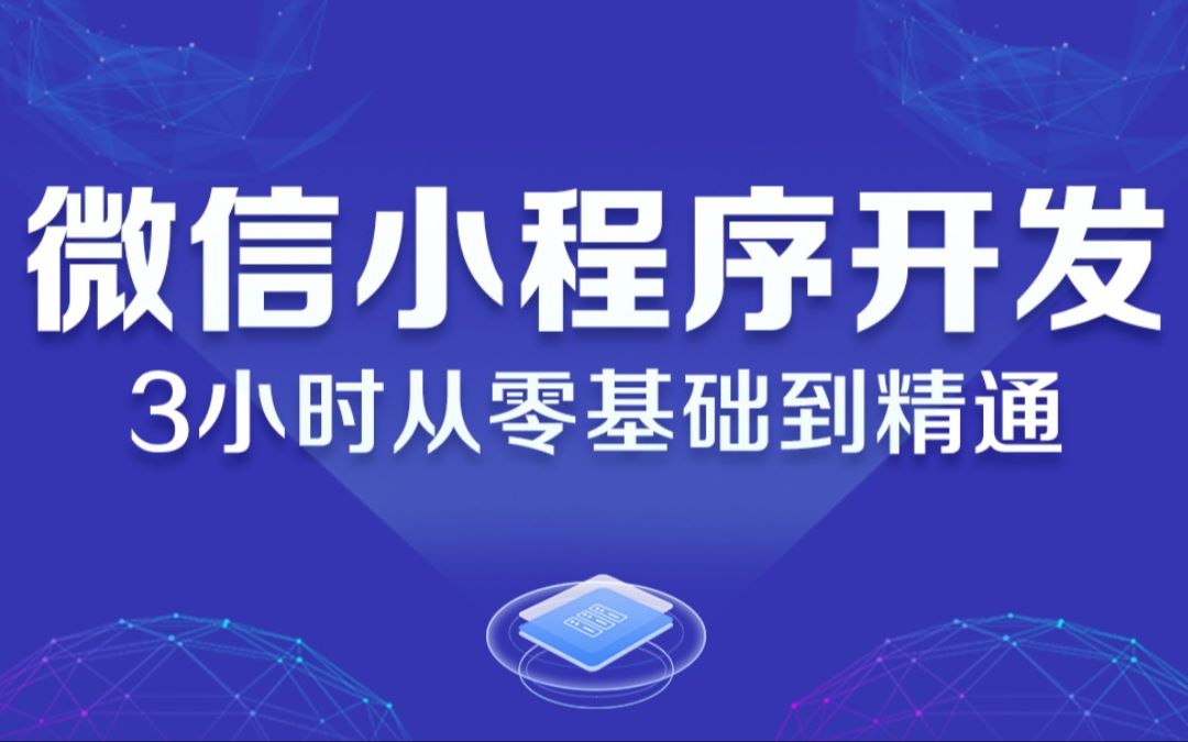 【微信小程序开发】零基础到精通3月最新录制(带源码)(B0006)哔哩哔哩bilibili