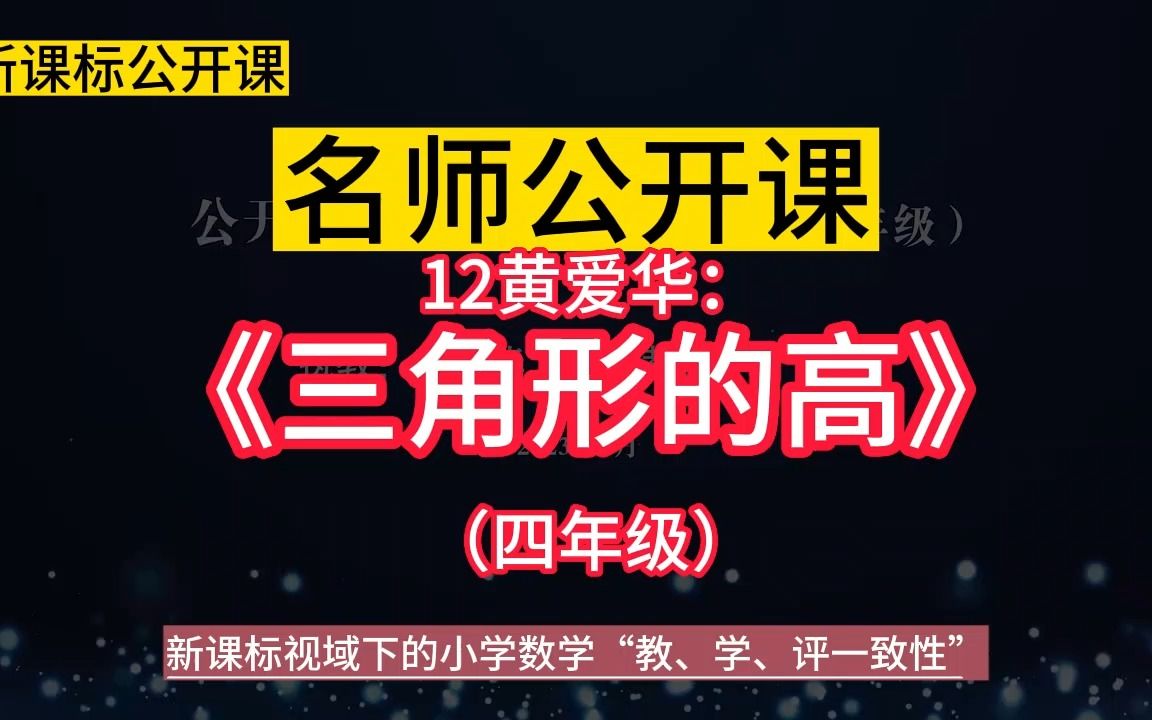 12黄爱华:《三角形的高》(四年级)小学数学新课标学习任务群 | 大单元整合教学设计优质公开课示范课+教学阐述,新课标视域下的小学数学“教、学、...