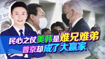 Download Video: 拜登一把将自己逼至悬崖边，却还有个韩总统作伴，这一仗普京赢了