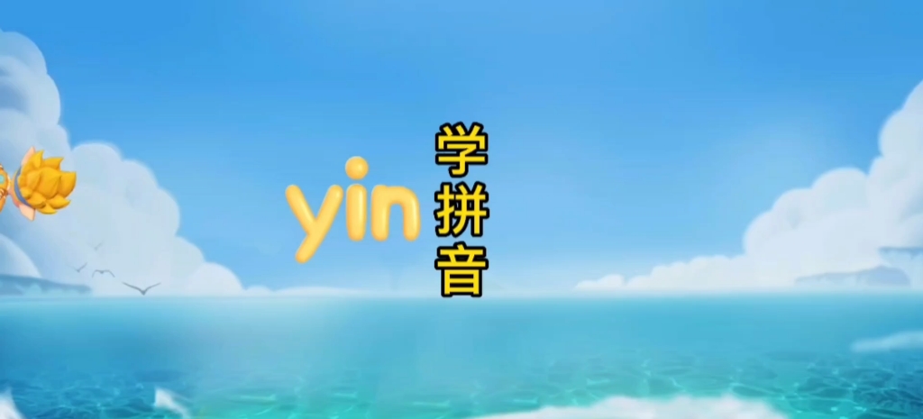 学拼音 yin哔哩哔哩bilibili