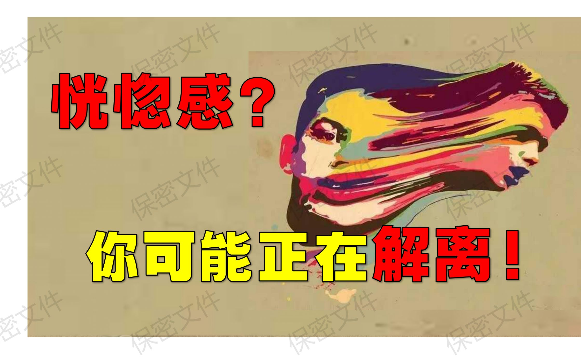 北大学长聊心理:恍惚感?你可能正在解离!每天学点心理学哔哩哔哩bilibili