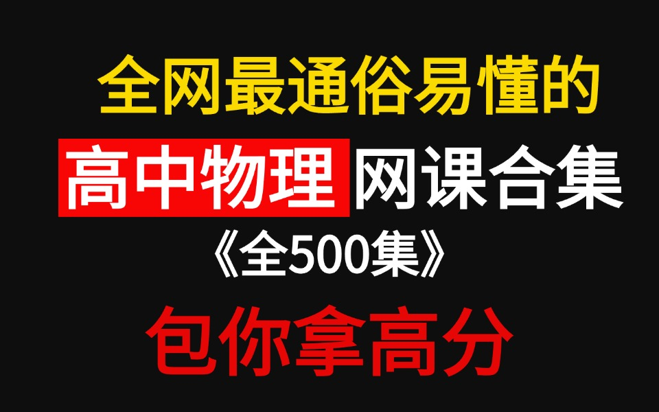 [图]【全500集】这是我见过最完整的高中物理课程！从高一到高三完整版教程（附带配套讲义）全程干货无废话，学完秒变学霸!