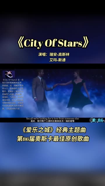 爱乐之城主题曲《city of stars》,第86届奥斯卡金像奖最佳原创歌曲