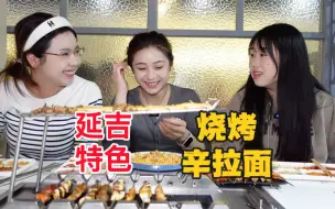 Télécharger la video: 姐妹三人吃延边特色烧烤，配上辛拉面、辣白菜炒饭，碳水配肉幸福拉满～