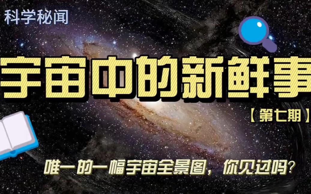 宇宙中的新鲜事【第七期】唯一的一幅宇宙全景图,你见过吗?哔哩哔哩bilibili