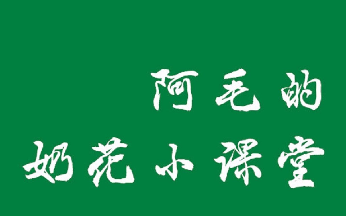 【满血你跑毛】阿毛的奶花小课堂_哔哩哔哩 (゜-゜)つロ 干杯~-bili