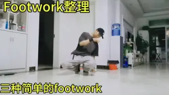 Download Video: 三种简单的footwork