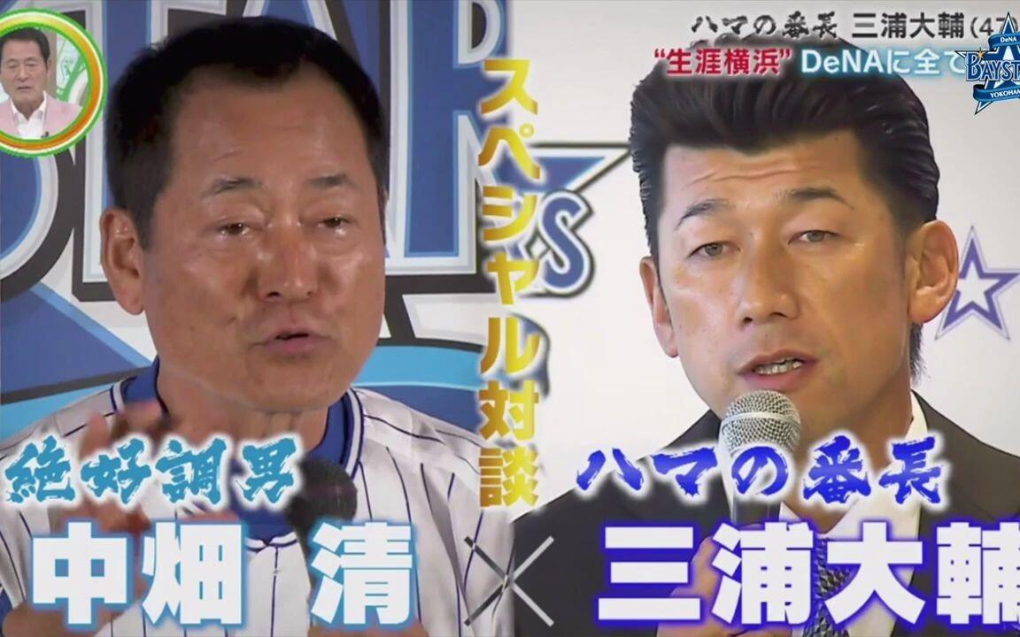 2021.01.09 ）三浦大輔✖︎ 中畑清新旧DeNA監督対談！！_哔哩哔哩_bilibili