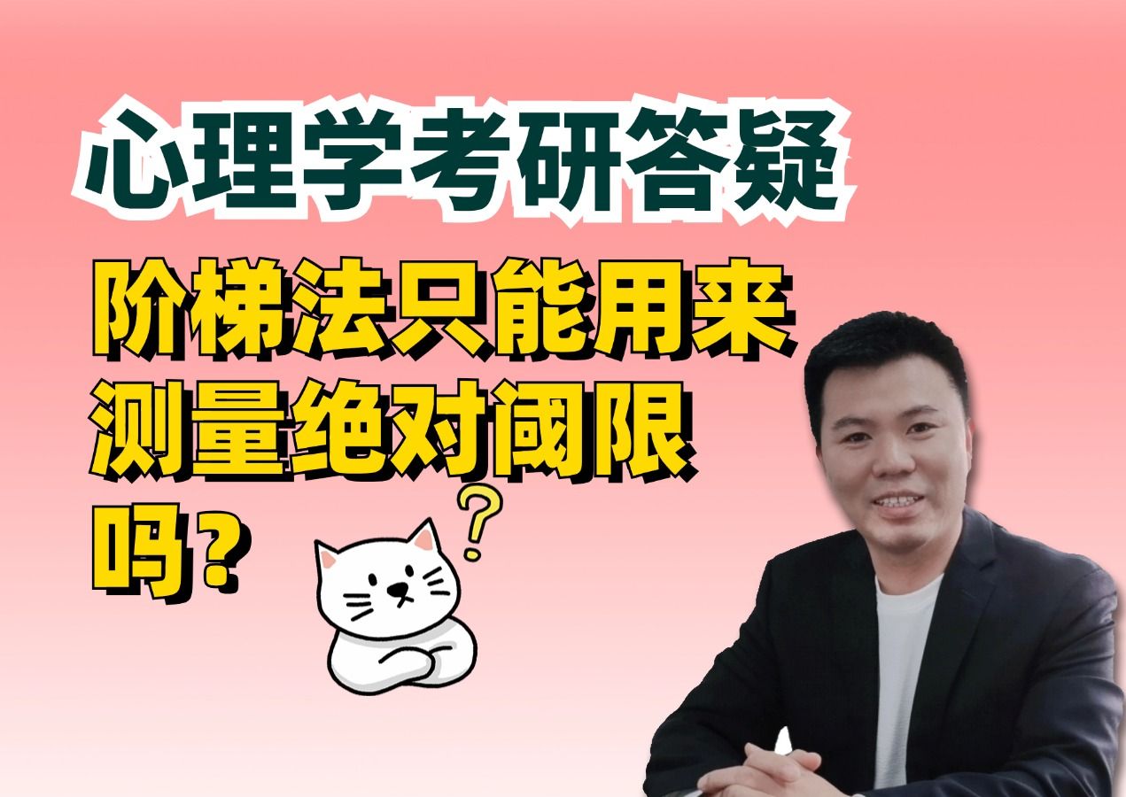 王永平老师心理学老师:阶梯法只能用来测量绝对阈限吗?哔哩哔哩bilibili