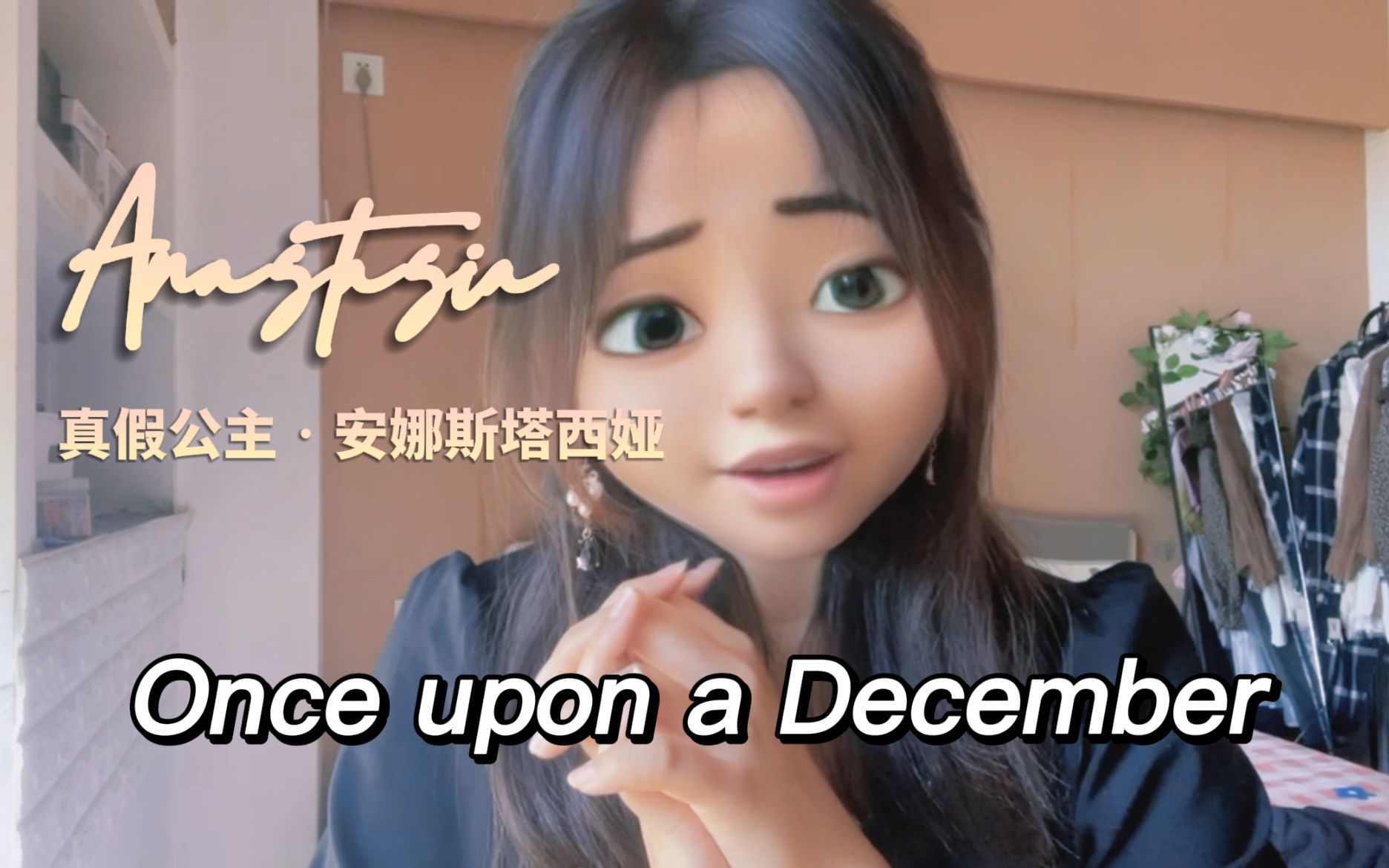 [图]Once upon a December 【蒙面翻唱】音乐剧 Anastasia 真假公主·安娜斯塔西娅