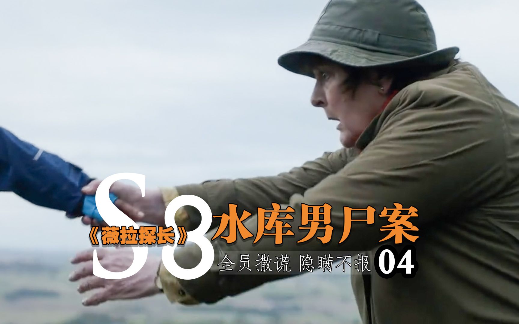 [图]【薇拉探长 S8E4】水库惊现男尸，又是一出无心之失却无法挽回的悲剧，破案过程依然一波三折，薇拉表示心累啊