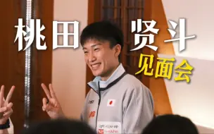 Download Video: 【成都 桃田退役见面会】看了就当你也来过了