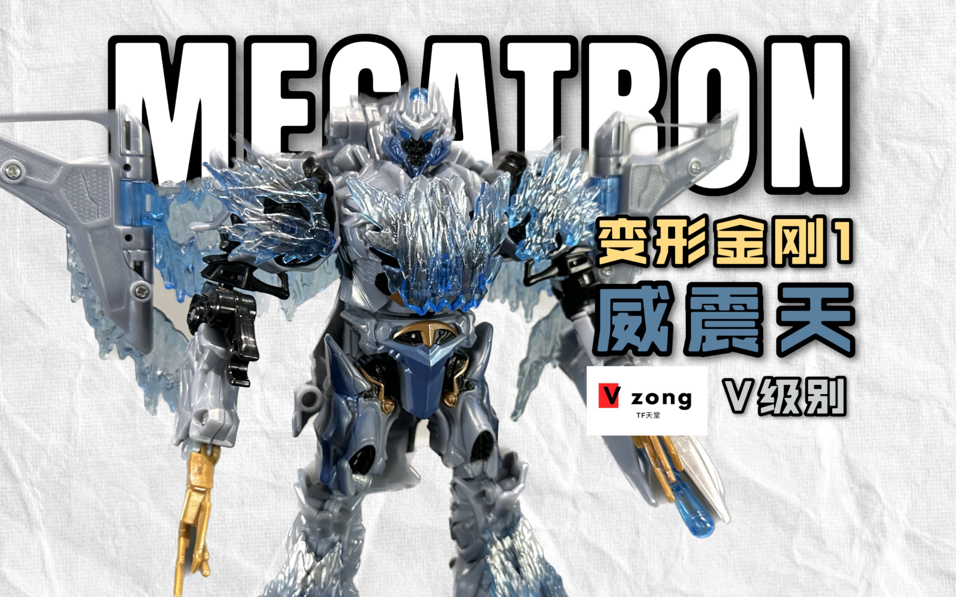 【V总】冰封老威!变形金刚 07 真人电影系列 V级别 威震天 Megatron No.127哔哩哔哩bilibili