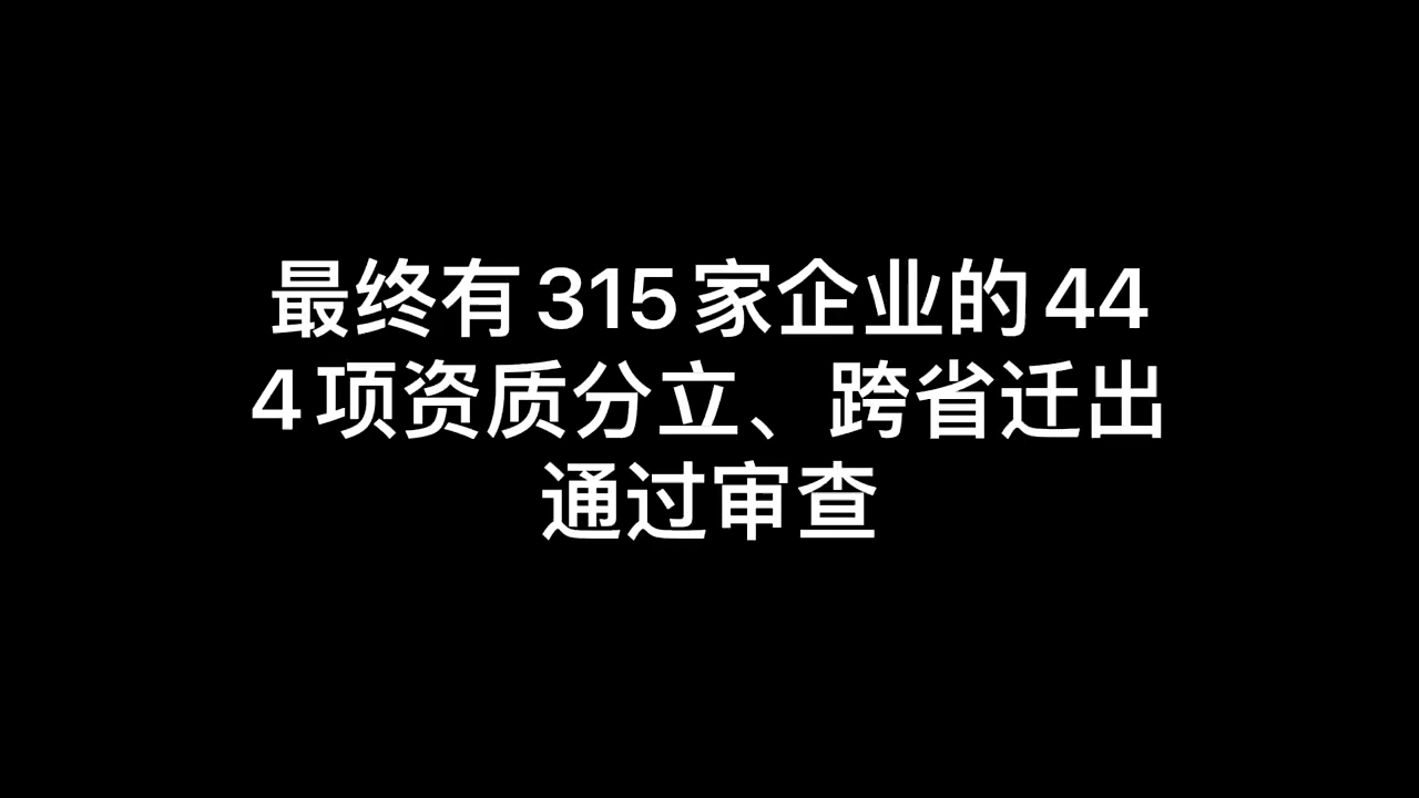 近段时间,云南有近400家建企申办资质迁出,最终有315家企业的444项资质分立、跨省迁出通过审查.迁出的企业去哪儿了?迁出最多的是哪些资质?哔...