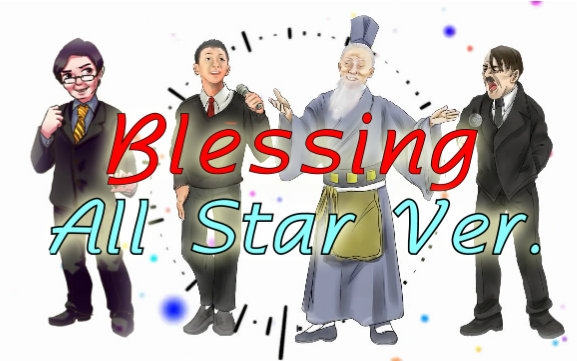 [图]【全明星大合唱】Blessing【论单身狗的自我修养】