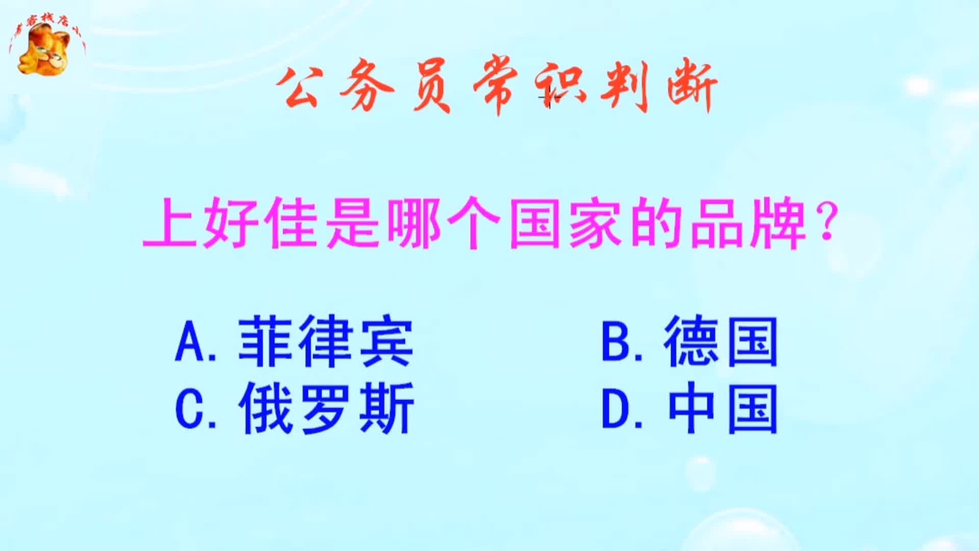 公务员常识判断,上好佳是哪个国家的品牌?长见识啦哔哩哔哩bilibili