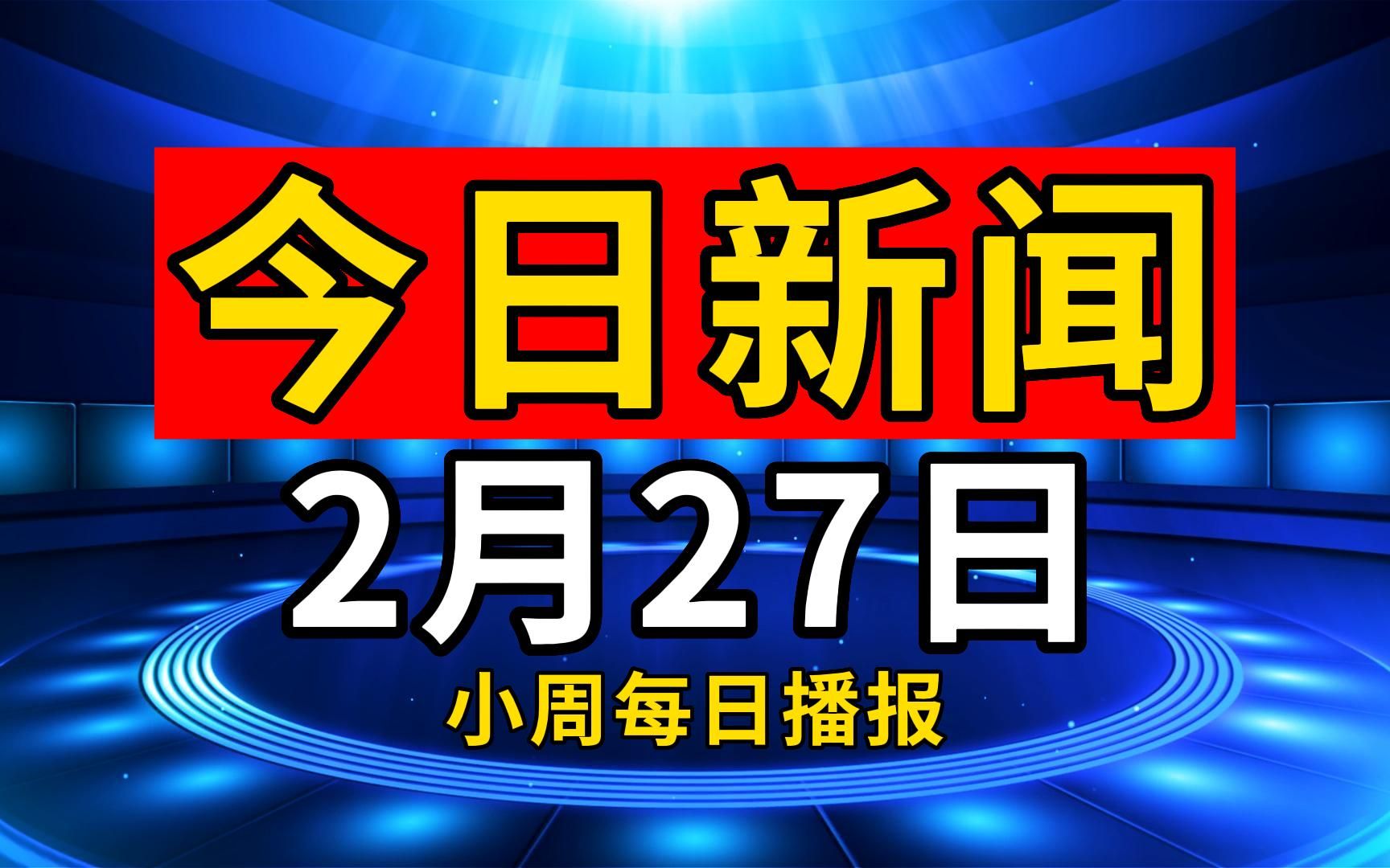 2月27日,小周为您梳理全球重要新闻!哔哩哔哩bilibili