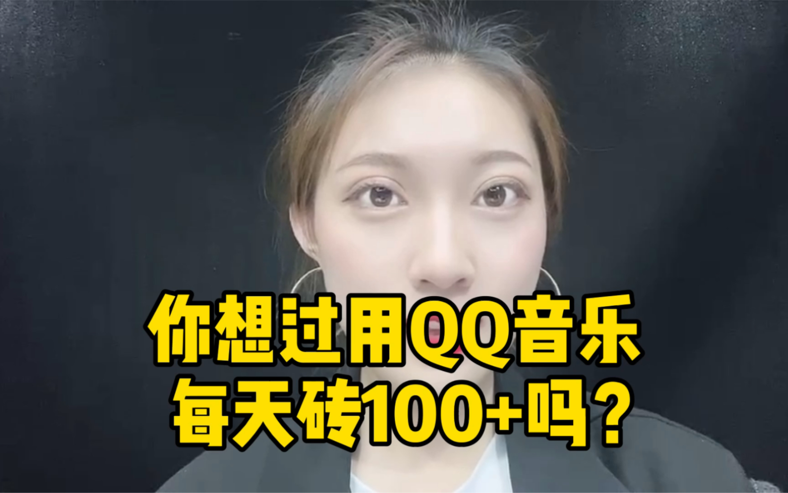 你想过用QQ音乐每天赚100+吗?哔哩哔哩bilibili