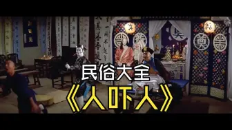 Descargar video: 鬼打鬼精神续作人吓人，林正英首次穿上道袍，钟楚红勇救洪金宝