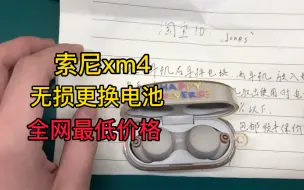 Descargar video: 索尼 WF-1000XM4 更换至力Z55h高压电池 全过程的视频