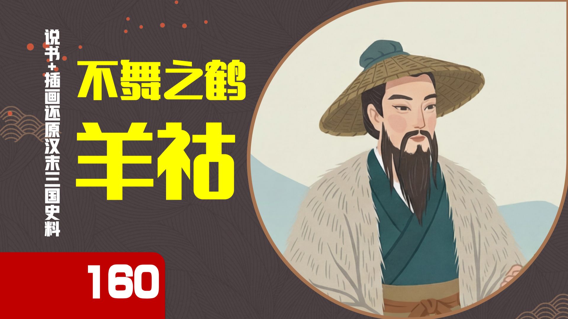 【160】羊祜是武庙水货or军事大神？8万打3万被按在地上摩擦，却是西晋灭吴第一功臣？