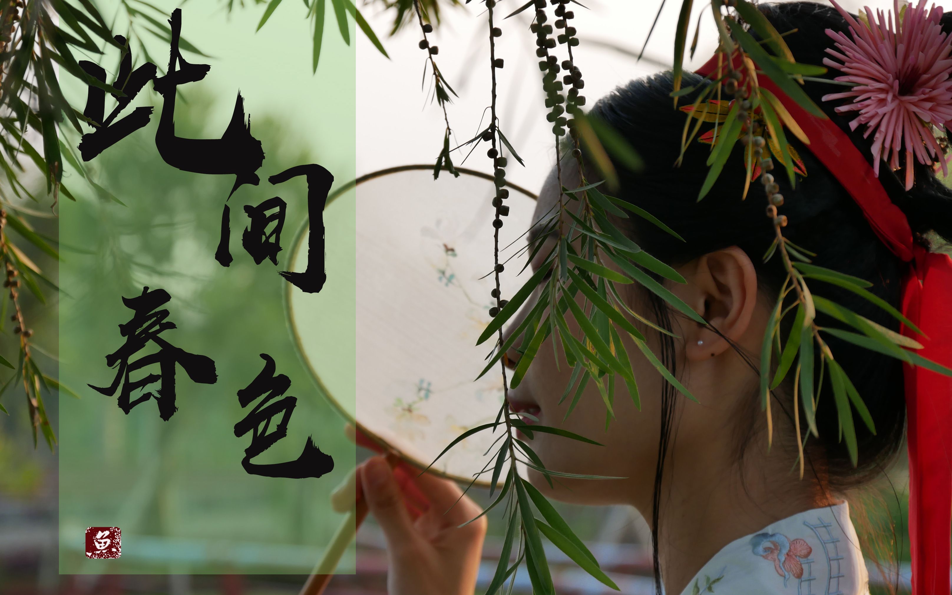 汉服此间春色这次新片儿b站先看