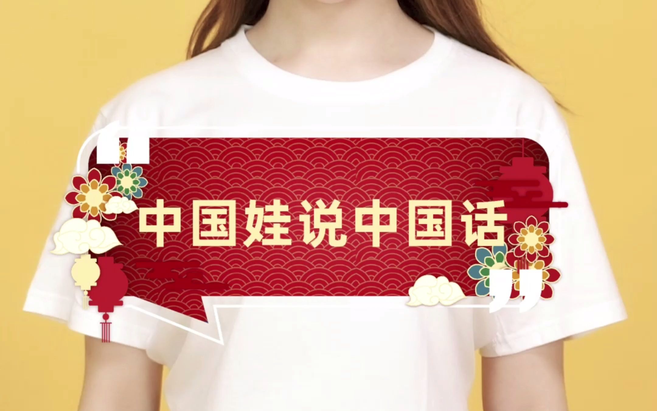 「中国娃说中国话」目光所至,皆为华夏!