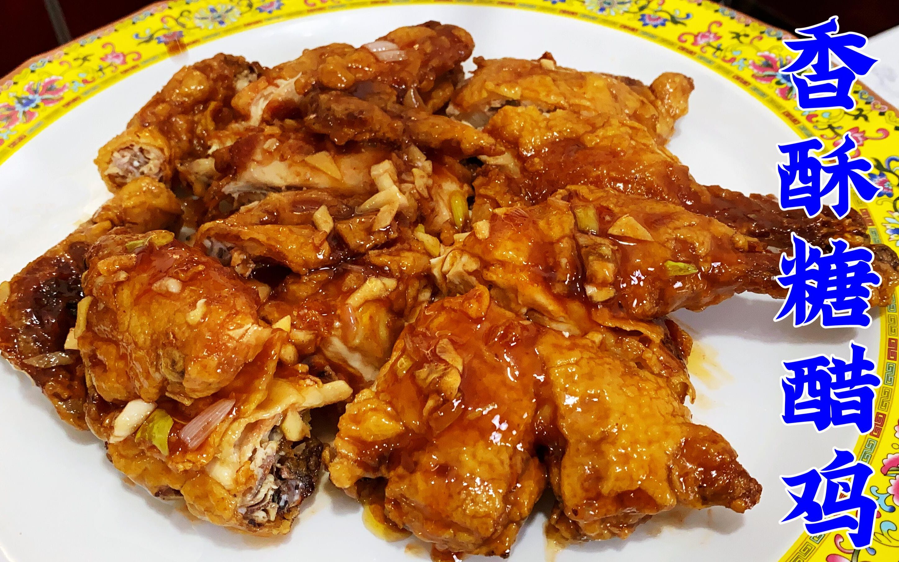 哈尔滨名菜香酥糖醋鸡,独特的腌制配方,皮酥肉嫩,比吃炸鸡解馋