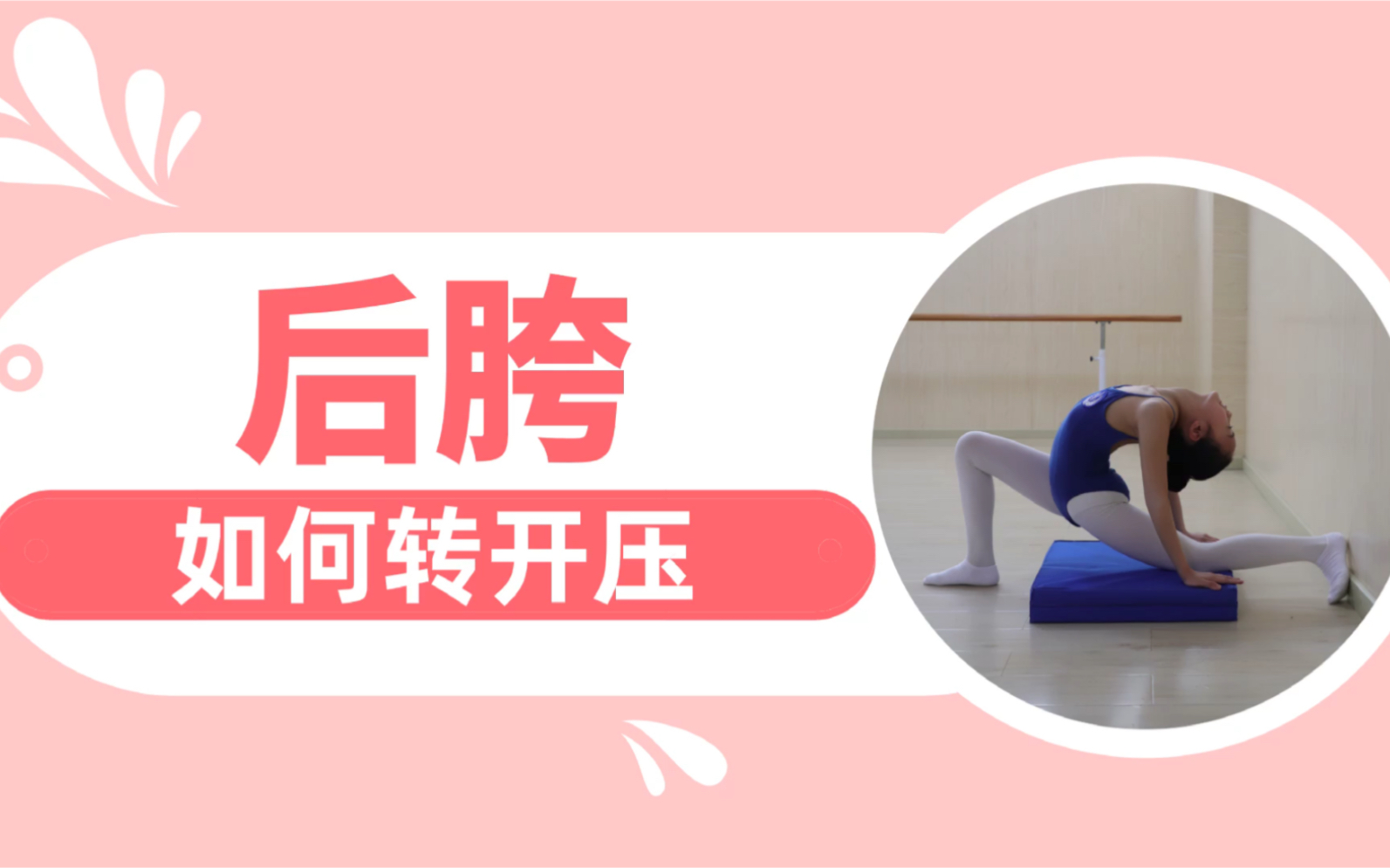 凤舞课堂少儿舞蹈基本功课堂实录压后胯腿为什么要转开你找到答案了吗