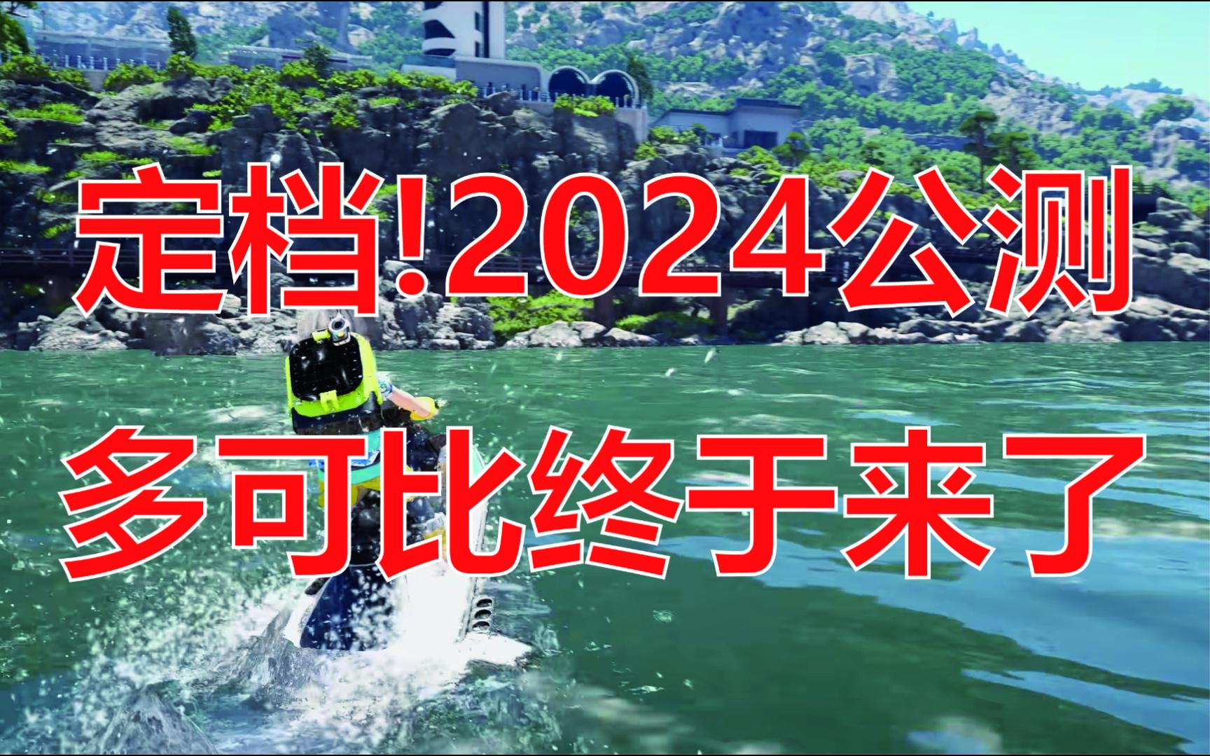 终于来了!MMO端游多可比2024年公测网络游戏热门视频