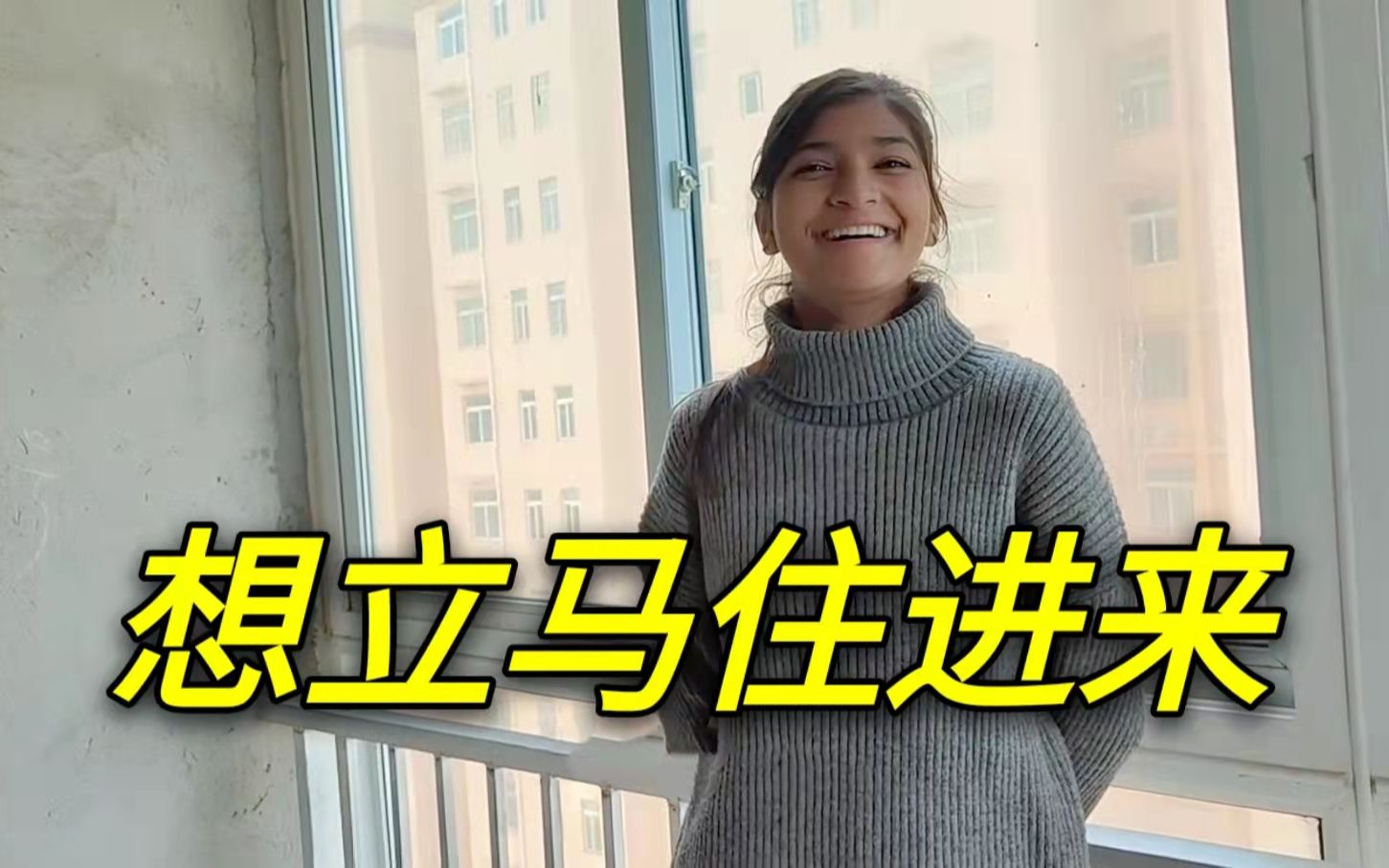 带巴铁媳妇去装修新房看给佳音激动的真想立马住过来