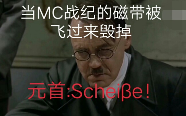 [图]当元首想用磁带看MC战纪第41集被飞过来毁掉