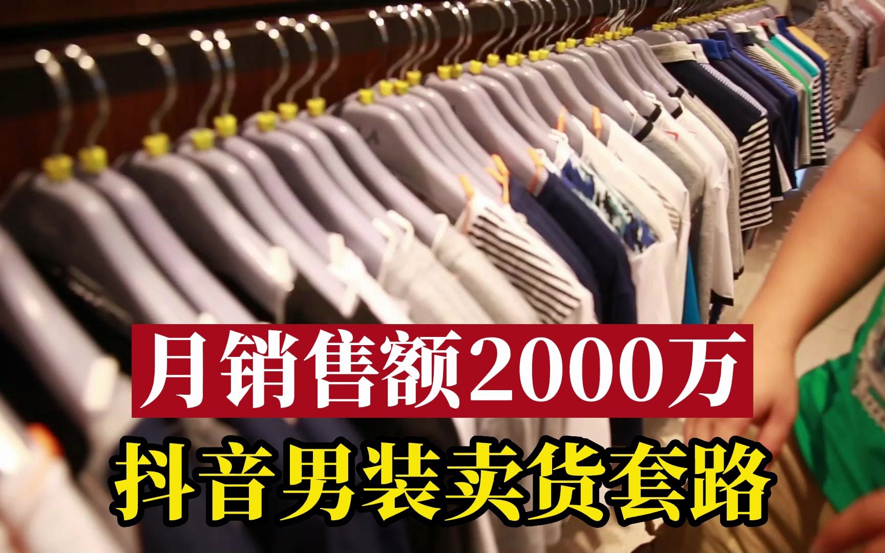 月销售额2000万,抖音男装卖货套路哔哩哔哩bilibili