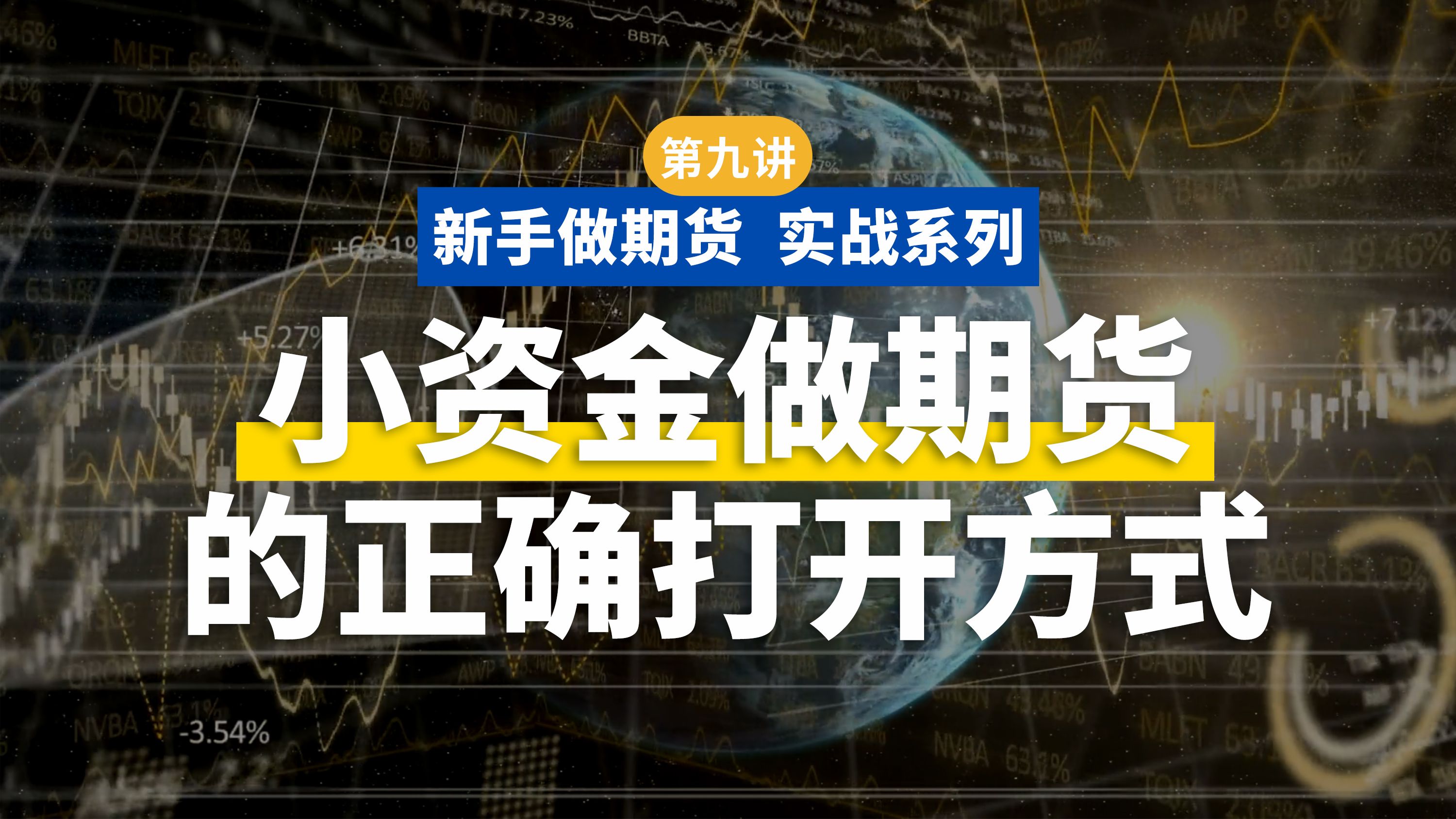 【新手做期货 实战系列】第九讲:小资金能不能做期货?小资金做期货的正确打开方式哔哩哔哩bilibili