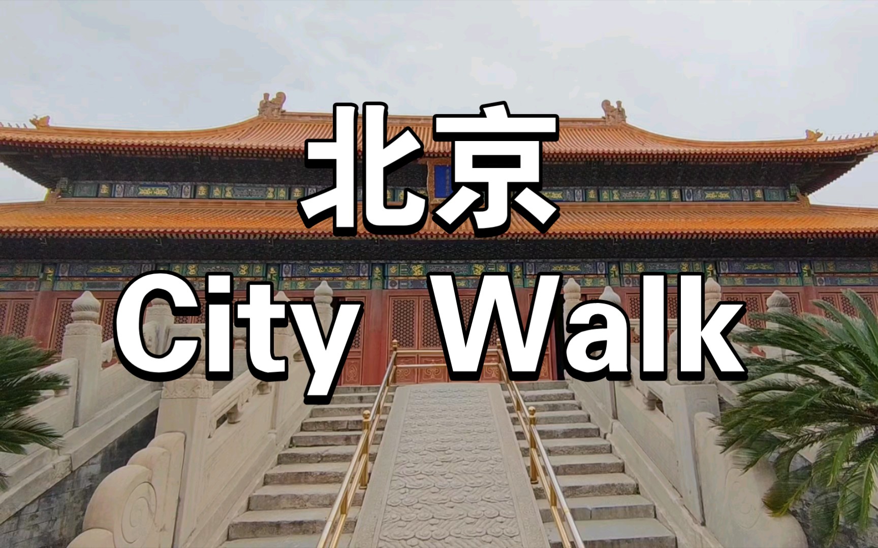 北京city walk|历代帝王庙|地质博物馆|北京漫步一日出行