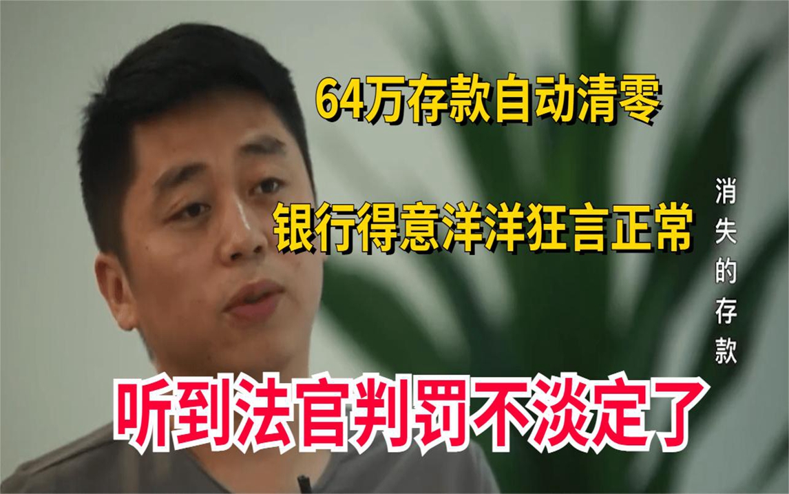 64万存款全部清零,银行得意洋洋狂言正常,听到法官判罚不淡定了哔哩哔哩bilibili