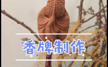 【香牌制作】Diy 手作一枚香牌挂件哔哩哔哩bilibili