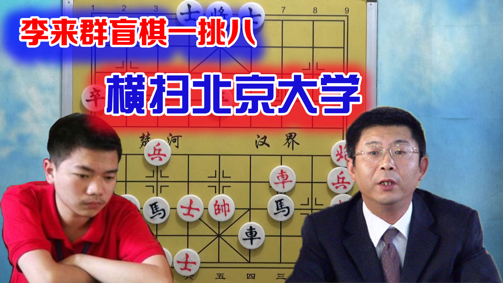 象棋大师李来群一挑八象棋盲棋表演赛横扫北京大学没有对手