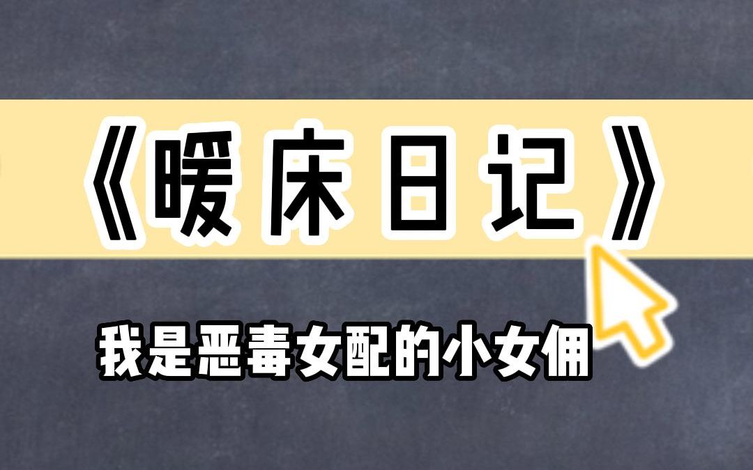 《暖床日记》哔哩哔哩bilibili