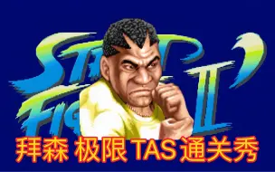 Download Video: 街头霸王II～拜森 极限TAS通关秀