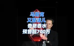 马斯克又整活儿 奇葩香水预售超700万