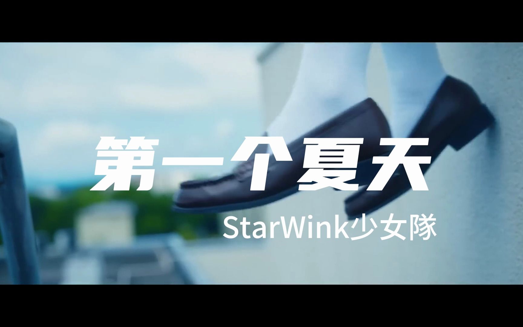 [图]【纯K】第一个夏天-StarWink少女隊