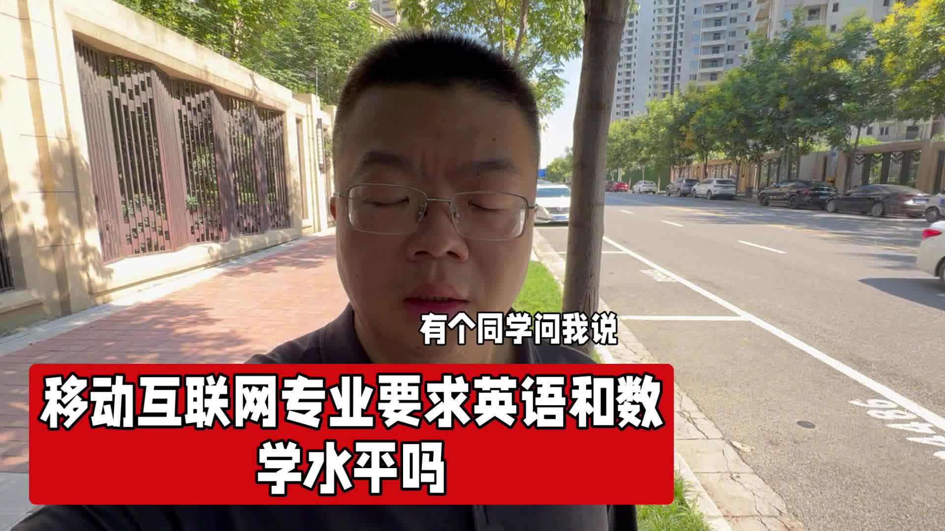 移动互联网专业要求英语和数学水平吗哔哩哔哩bilibili