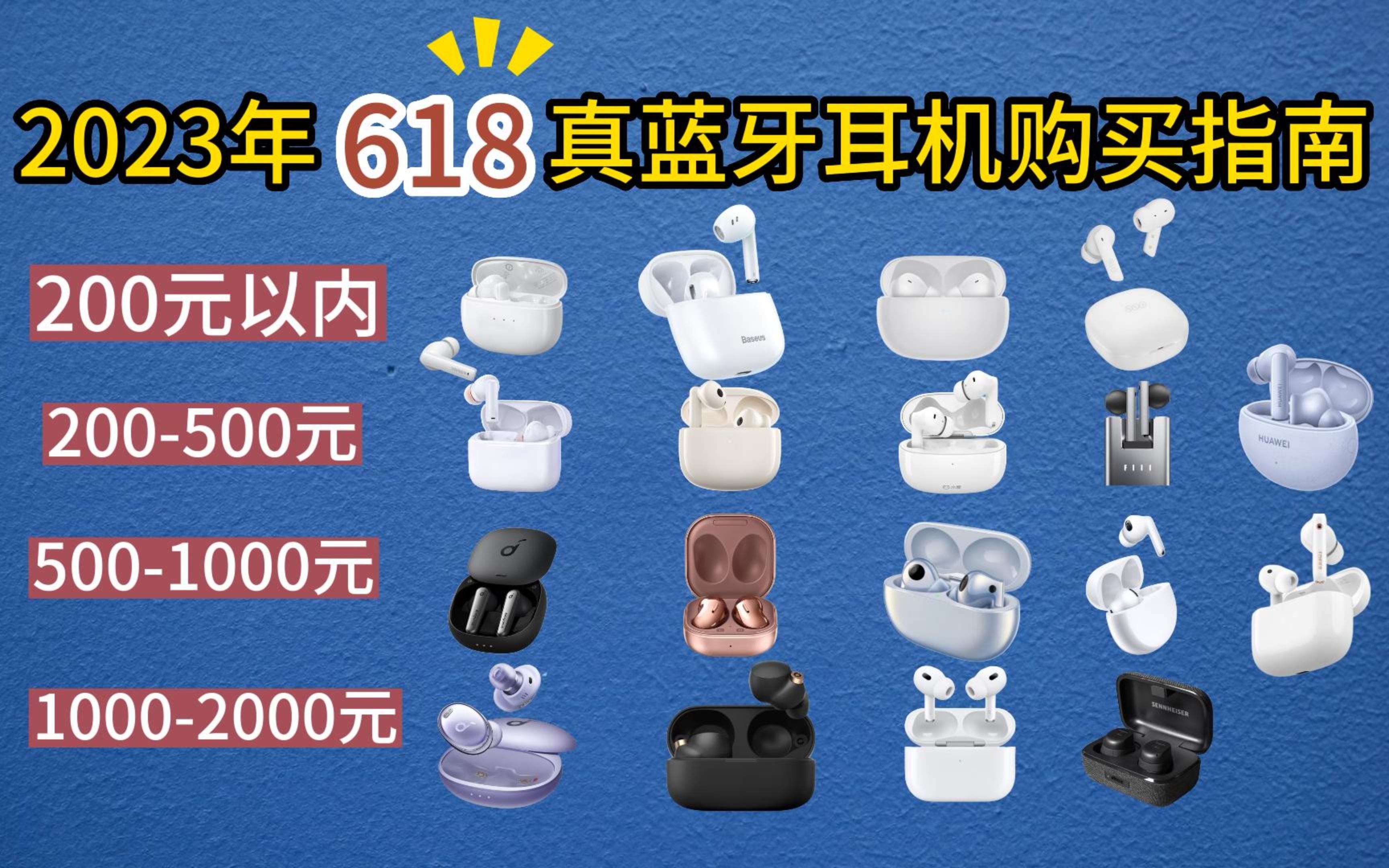 【闭眼可入】2023年高性价比音质好、高降燥真无线蓝牙耳机推荐 全价位值得购买的蓝牙耳机选购攻略 学生党、小白必看哔哩哔哩bilibili