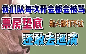 Download Video: 马玉灵：我们队每次开会都被骂，票房垫底还敢去巡演！