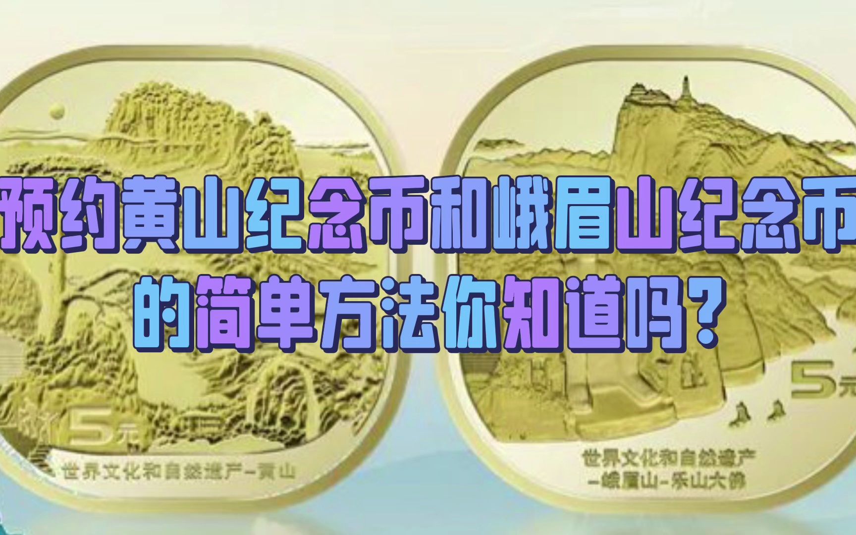 预约黄山纪念币和峨眉山纪念币的简单方法,你知道吗?哔哩哔哩bilibili