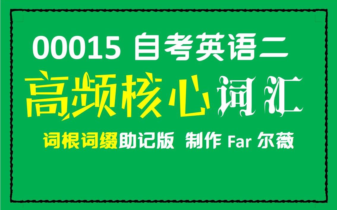 [图]00015 自考英语二1000真题阅读高频词汇 核心词汇 有声版 构词提炼 词根词缀助记版
