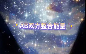 Download Video: 【双子满月下】AB双方整合能量/谁是卡狗？